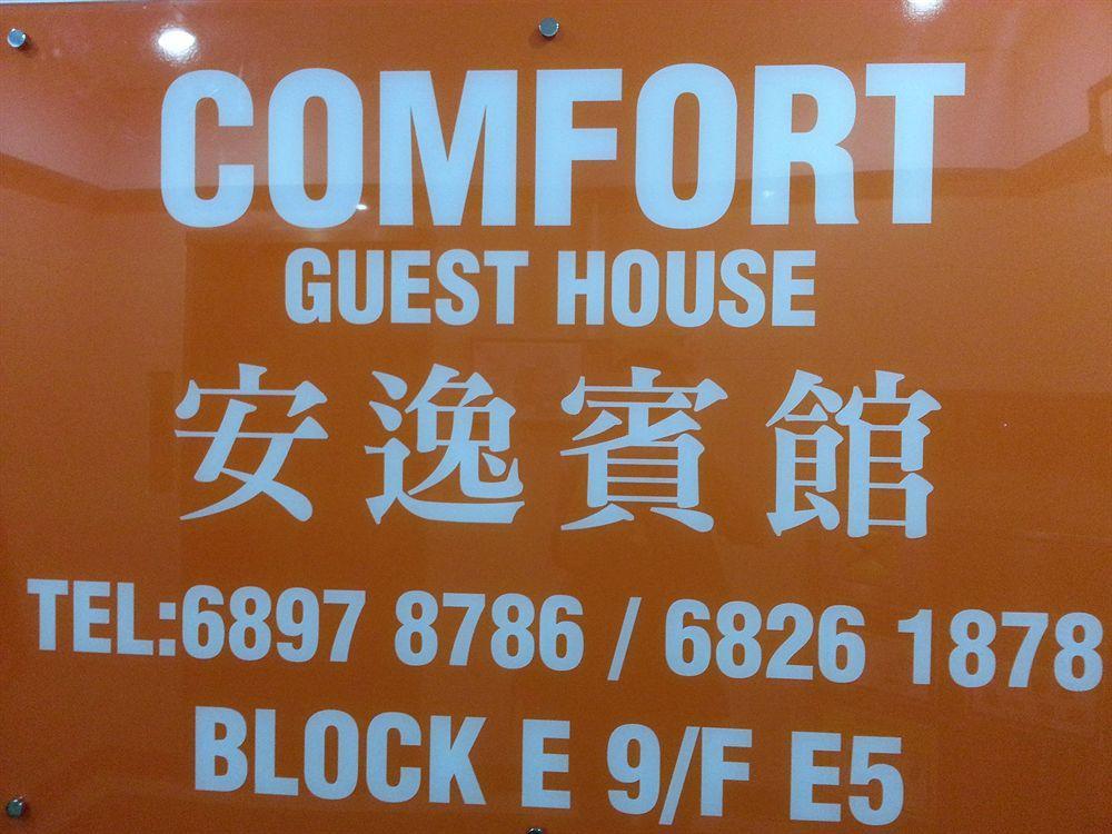 Comfort Guest House Hong Kong Exterior photo